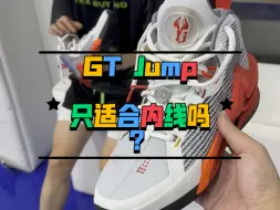 GT Jump只适合内线吗？听听我这位比较瘦的外线朋友如何评价……