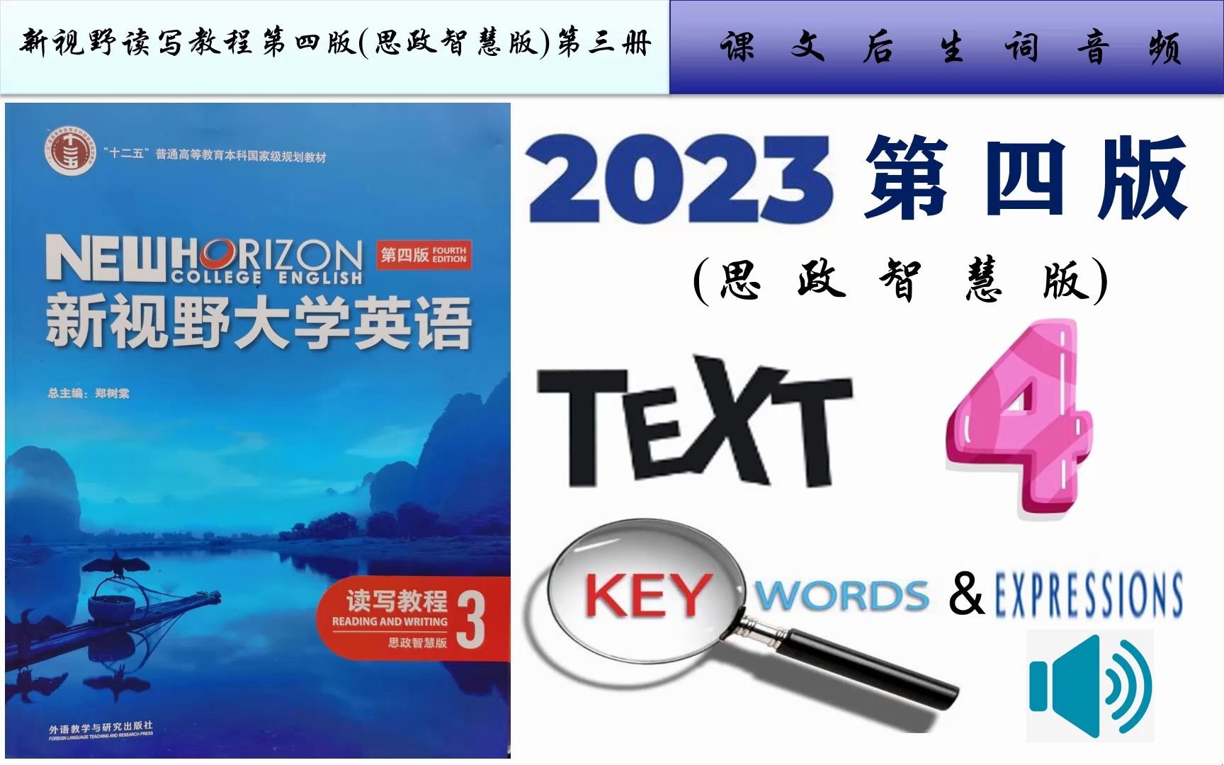 [图]新视野读写3第四版(思政智慧版)第四单元课文音频及Text A重点词汇详解