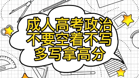 成考政治不要空着了,多写拿高分,快进来看成考试题哔哩哔哩bilibili