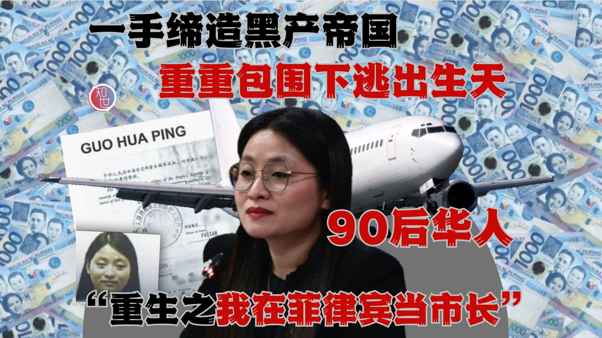 90后华人“重生之我在菲律宾当市长”:一手打造黑产帝国 重重包围下逃出生天哔哩哔哩bilibili