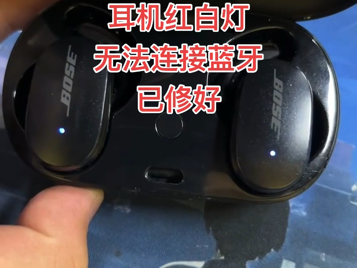 bose earbuds 大鲨耳机维修故障:1.红白灯2.充电仓不充电3.