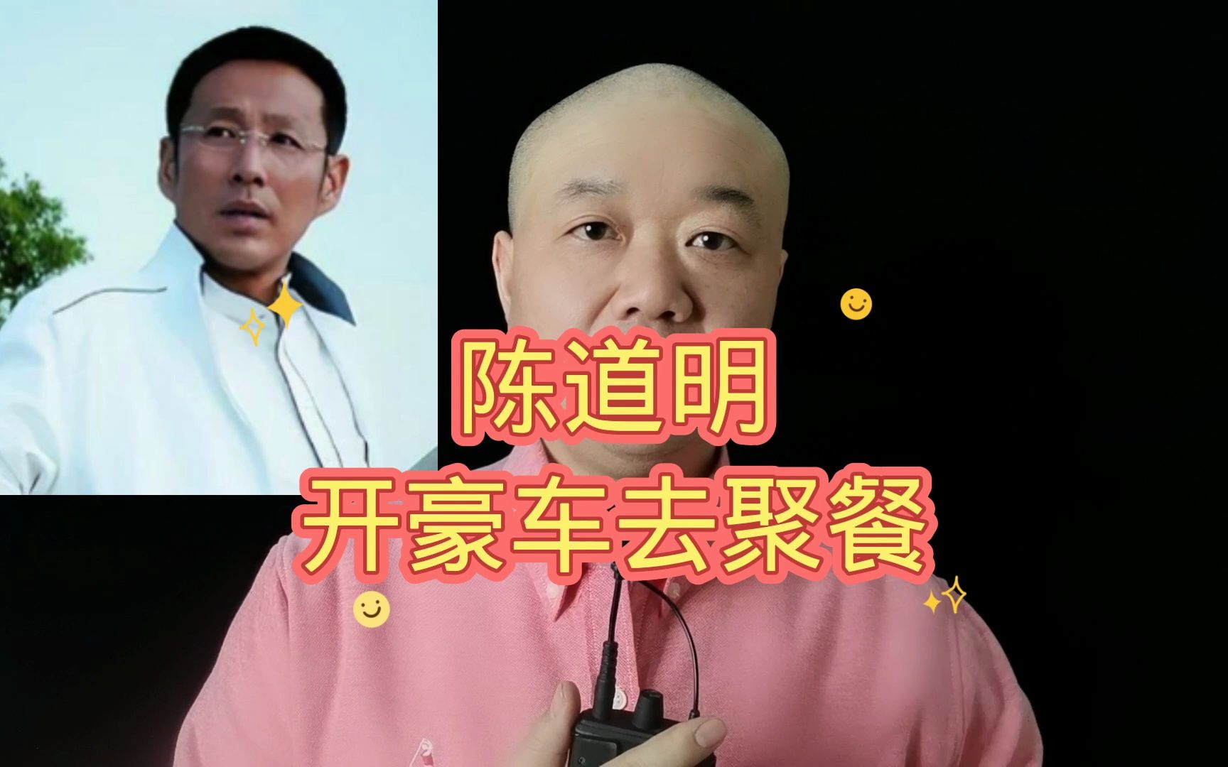 陈道明:开豪车去聚餐!