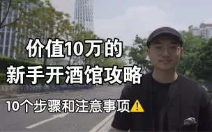 开酒馆的10个步骤，做错一步必亏钱