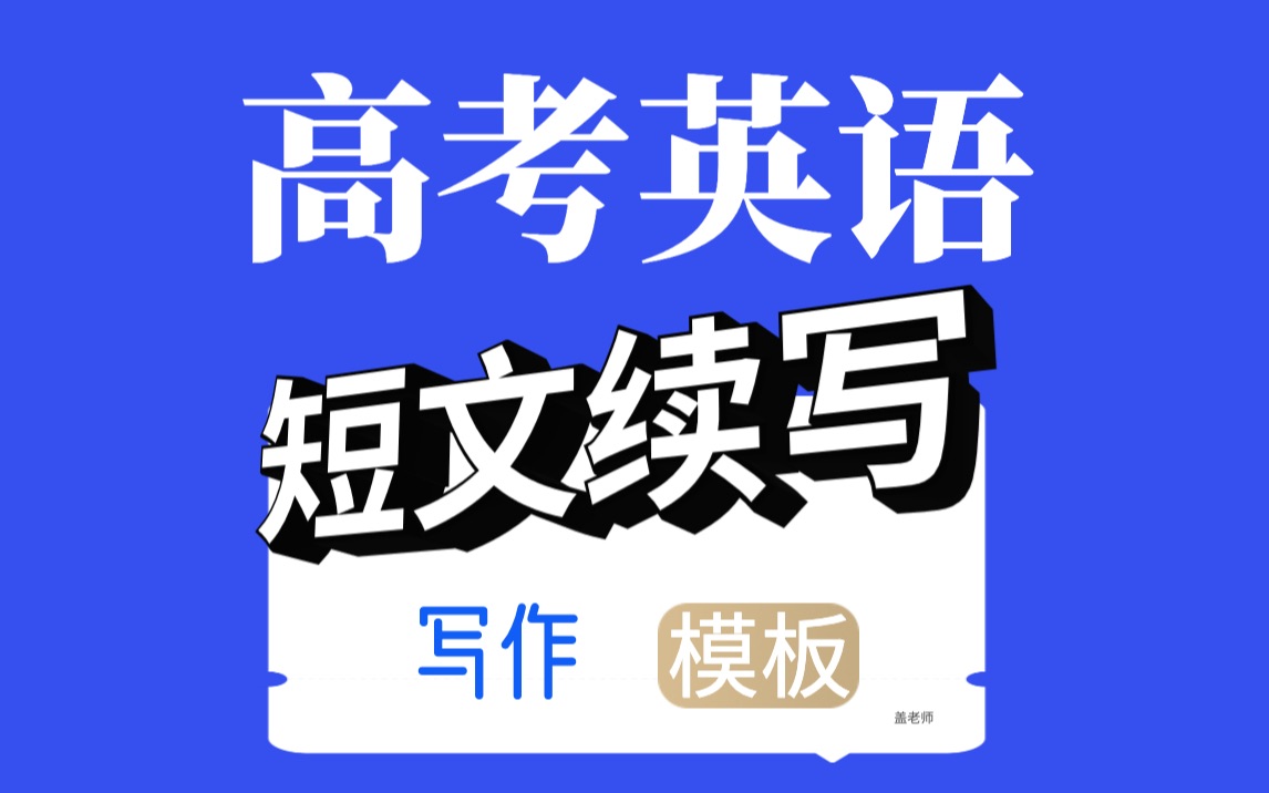 高考英语短文续写 写作模板四五六 绝对干货启发引导 高分必备哔哩哔哩bilibili