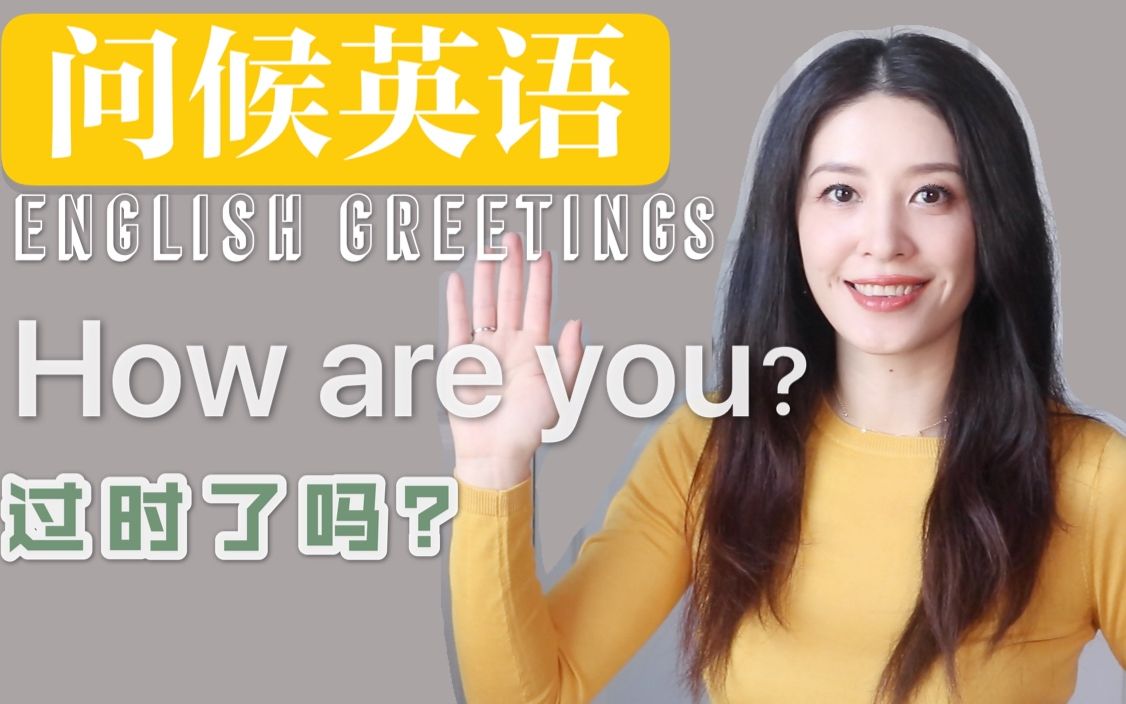 [图]用英语打招呼｜问候寒暄英语｜English Greetings