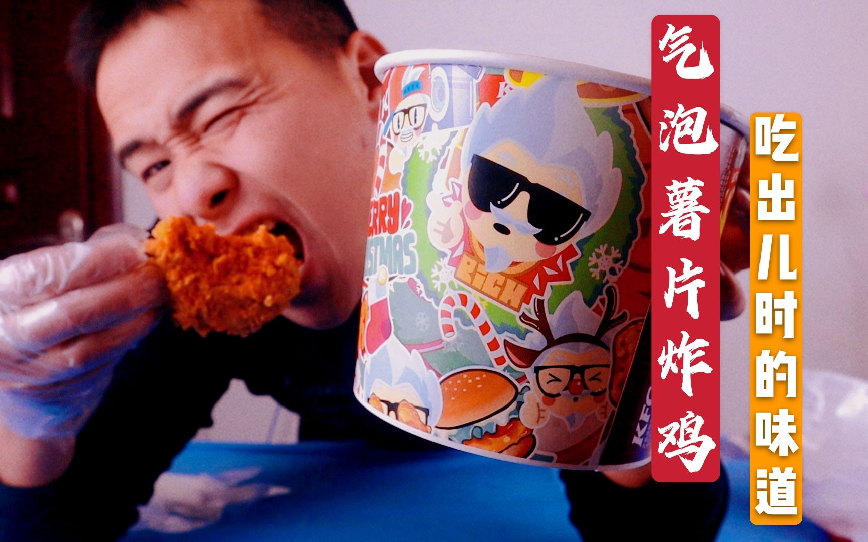 肯德基气泡薯片炸鸡,网友:推荐,可以吃出儿时的味道_哔哩哔哩 (゜-゜)