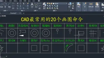 20个最常用的CAD画图命令，这5个你都学会了吗？