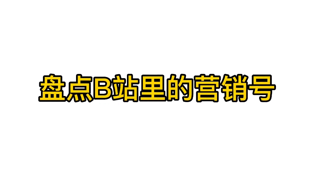 盘点B站里的的营销号哔哩哔哩bilibili