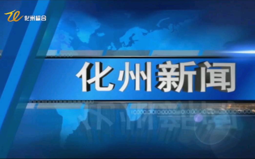 【广播电视】广东省茂名市化州市电视台《化州新闻》片头+片尾(2023.1.5)哔哩哔哩bilibili