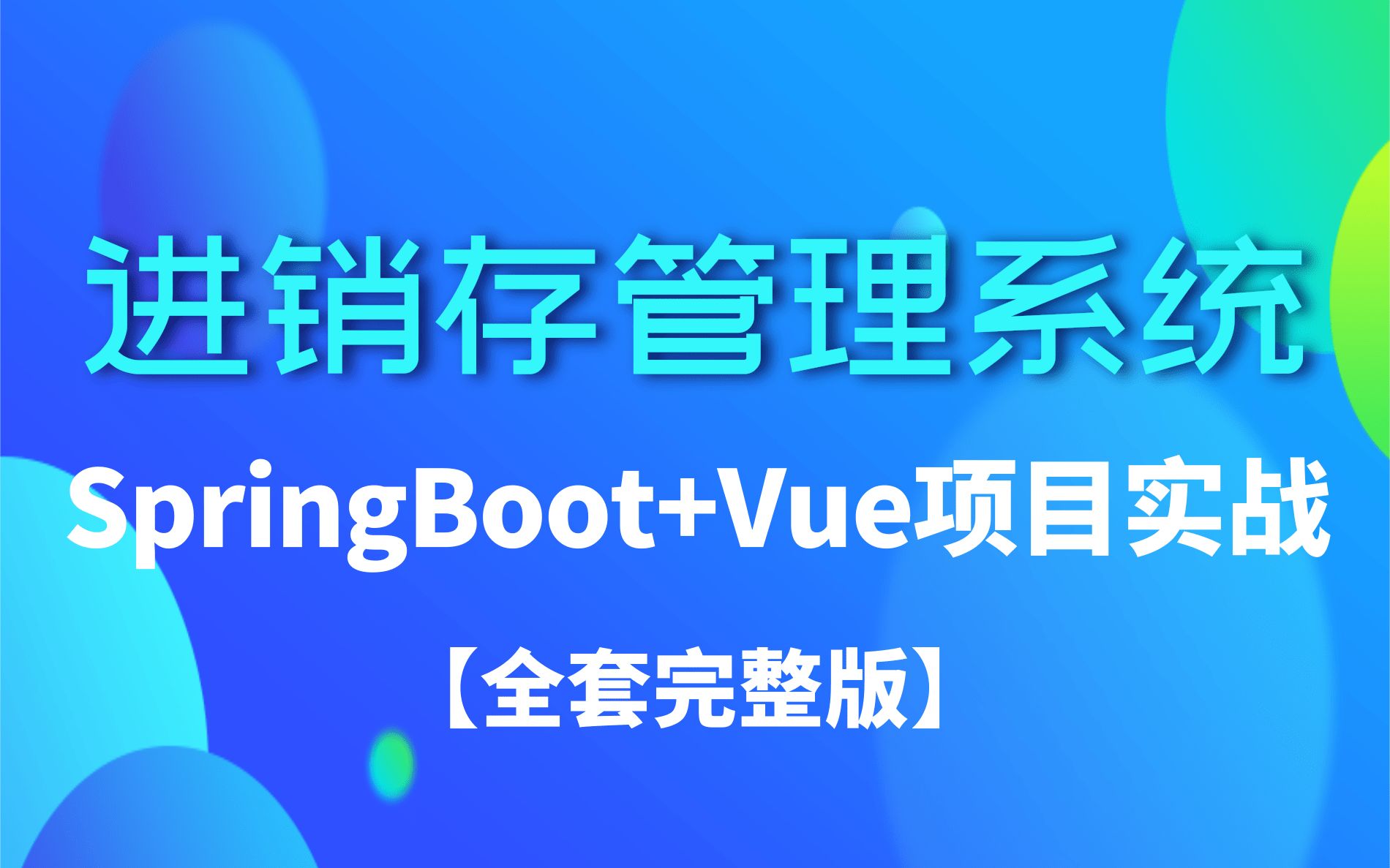 2021最新SpringBoot+MybatisPlubs+aven商务ERP进销存管理系统实战哔哩哔哩bilibili