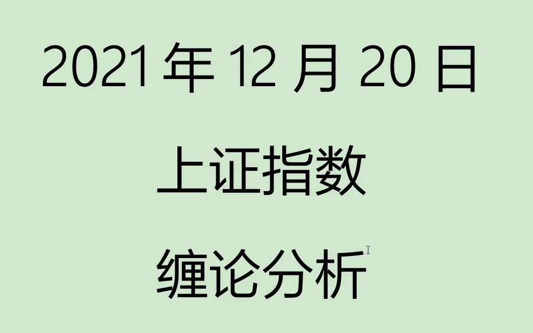 [图]《2021-12-20上证指数之缠论分析》