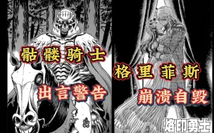 Download Video: 【剑风传奇 24】 骷髅骑士出言警告！！ 格里菲斯夜爬公主崩溃自毁！！