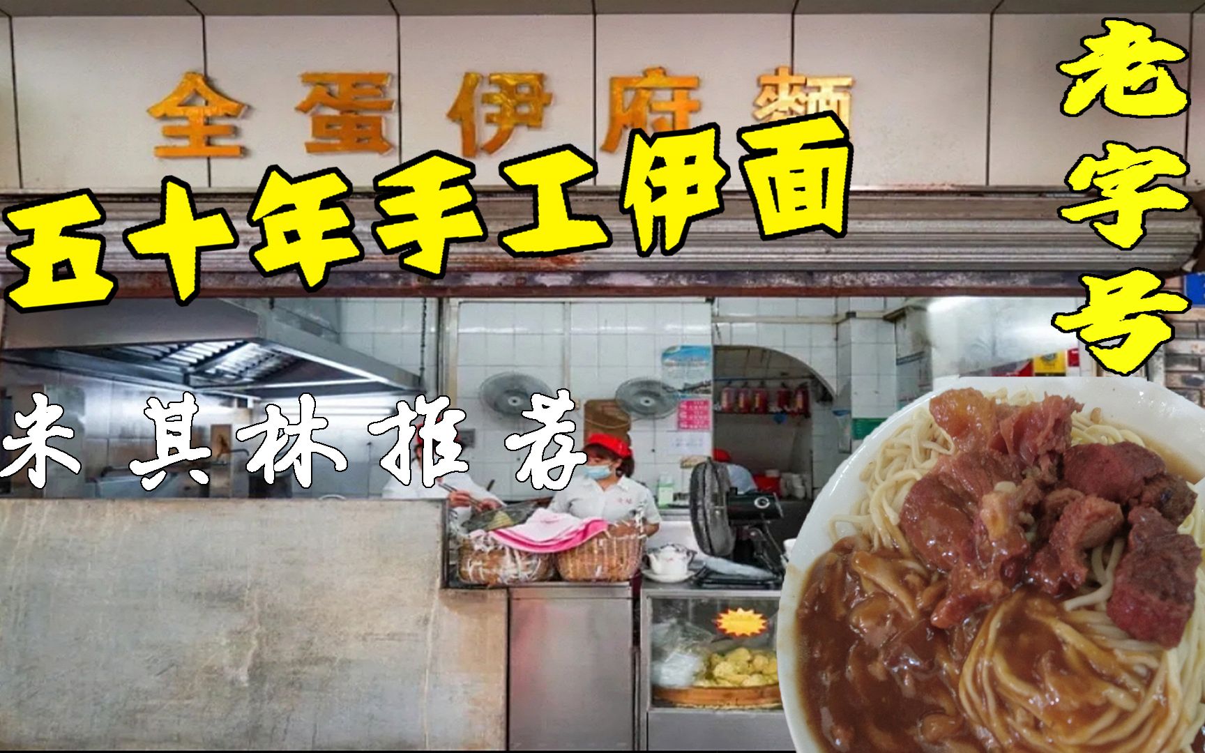 传统纯手工伊面店,大酒店都在这进货,座位不多想吃必须拼桌哔哩哔哩bilibili