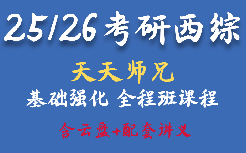 [图]【医学考研】25/26考研 西综天天师兄最新全程班 小亮全程班全集（最新完整版附讲义）