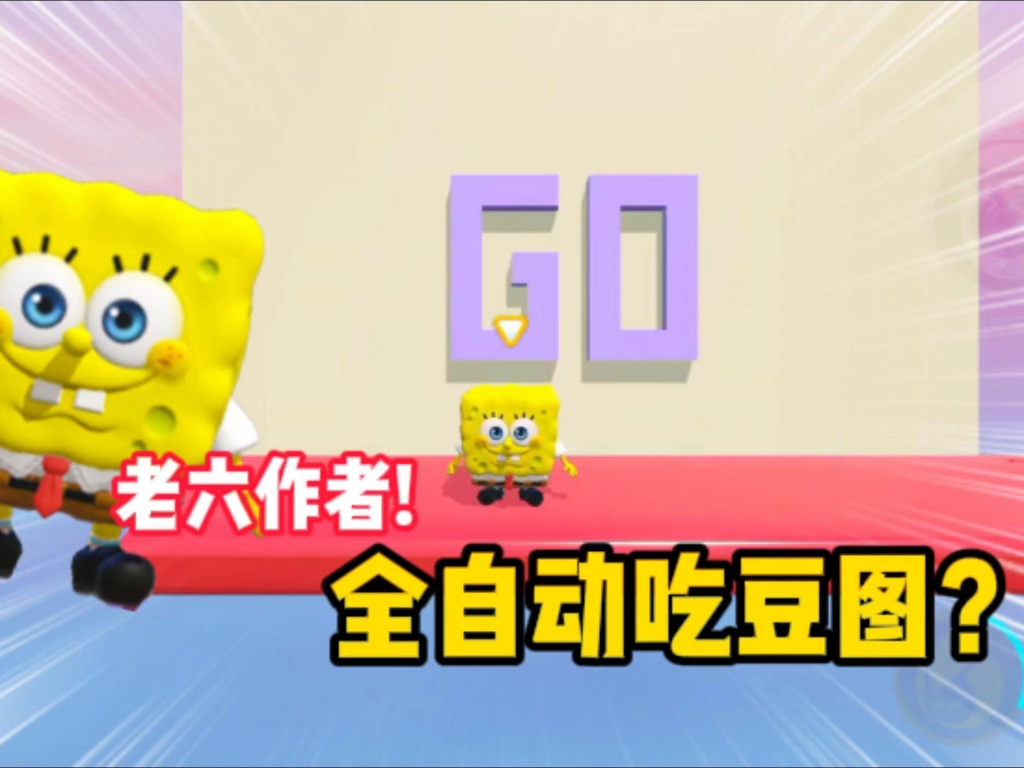 全自动吃豆图？