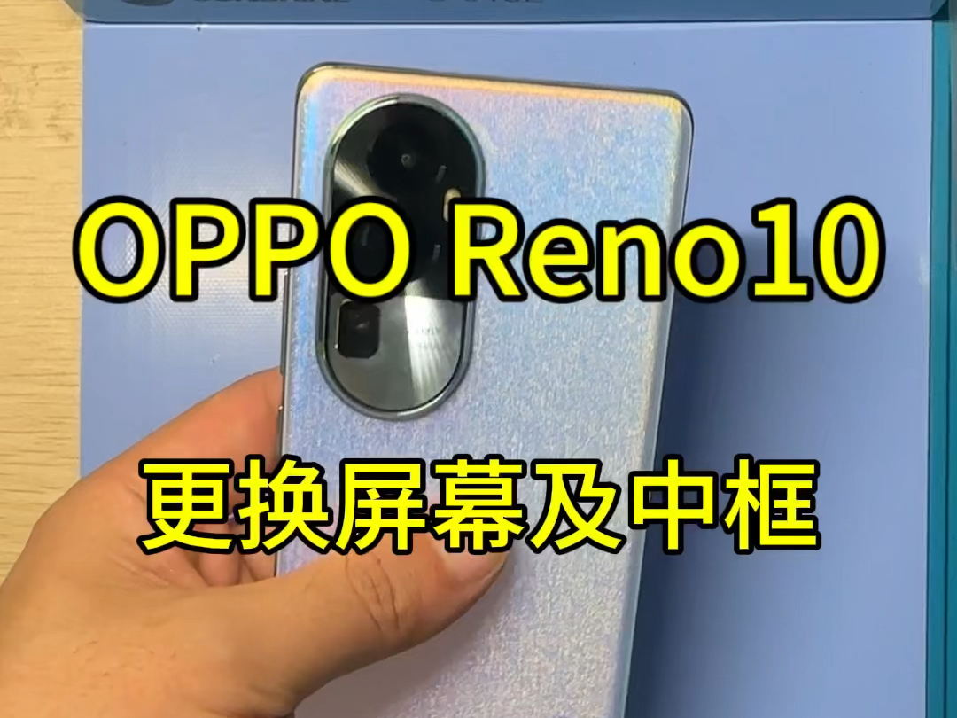 OPPOreno10 换原装屏幕 中框 要多少钱?在线咨询#opporeno10换屏幕要多少钱 #opporeno10屏幕摔坏 #opporeno10屏幕漏液哔哩哔哩bilibili