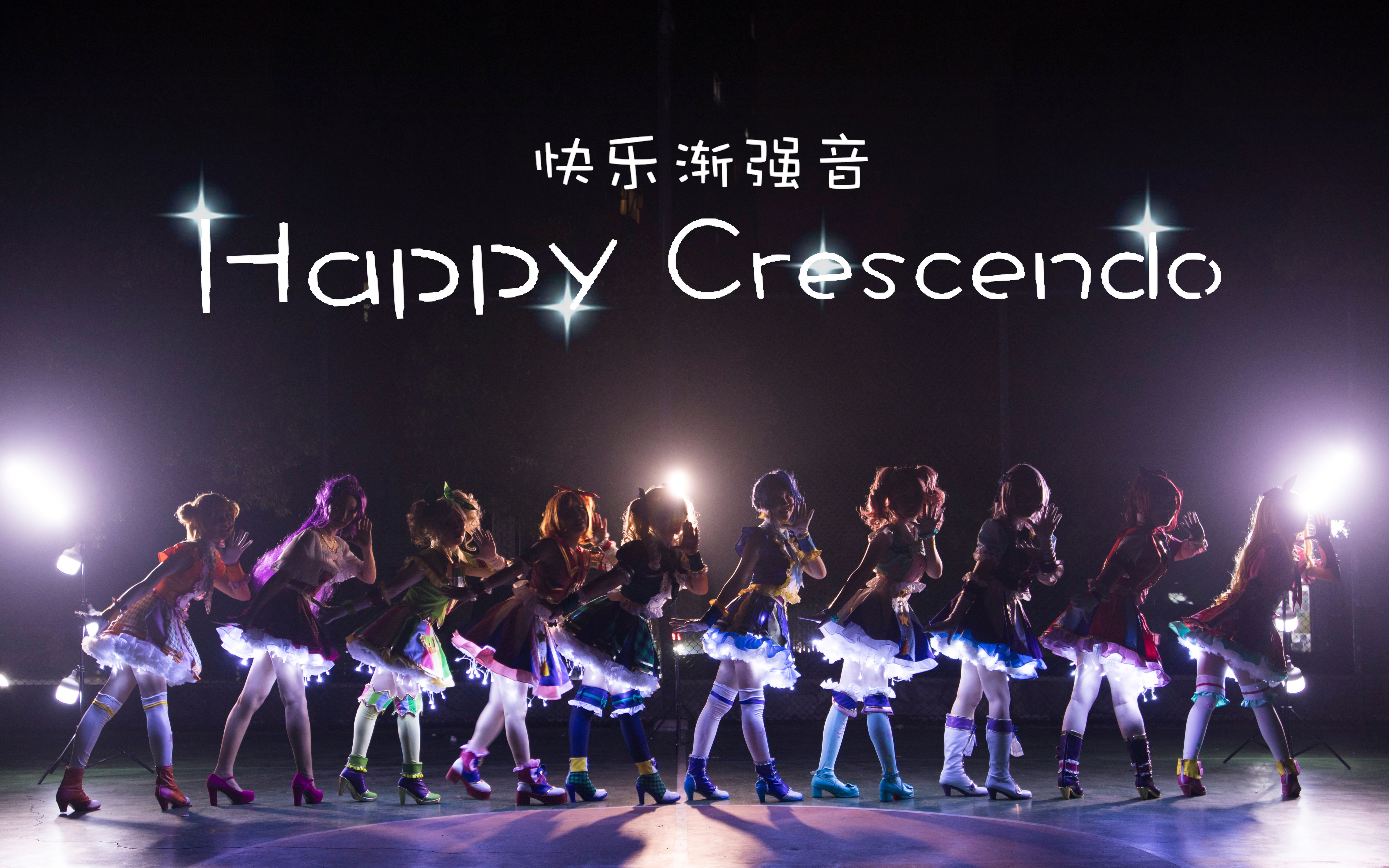 [图]【幻象生】 快乐渐强音from偶像活动Aikatsu！ Happy Crescendo 宅舞舞蹈