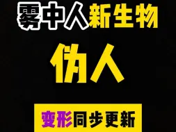 Download Video: 雾中人伪人揭秘