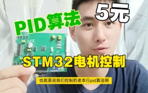 【电机控制】芯片只要5元！STM32电机PID速度环位置环控制