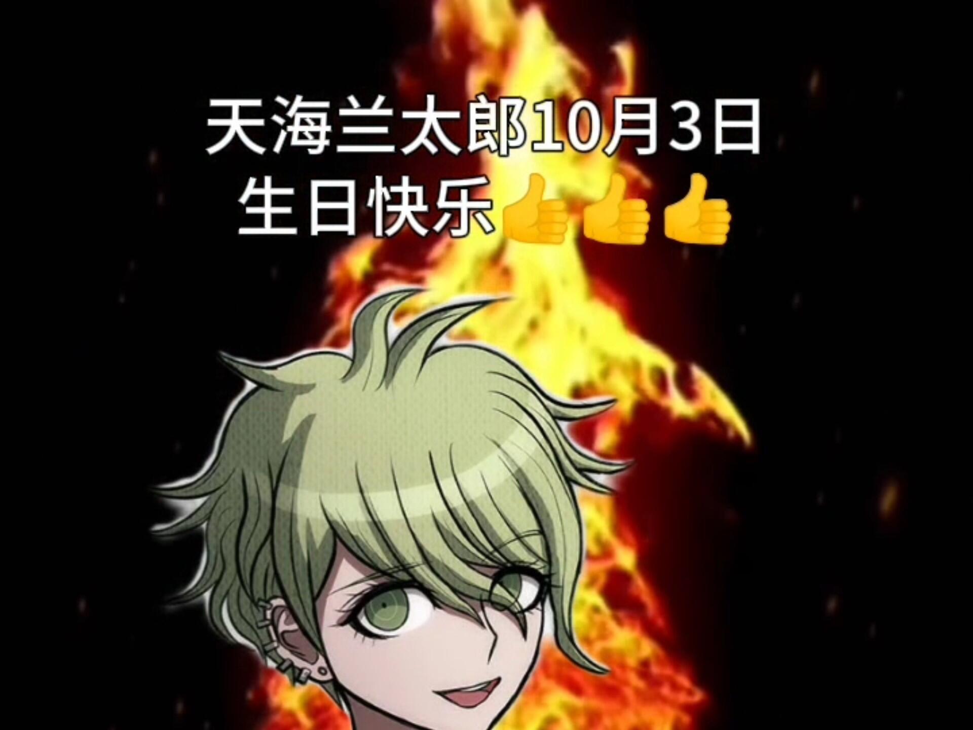 天海兰太郎庆生视频