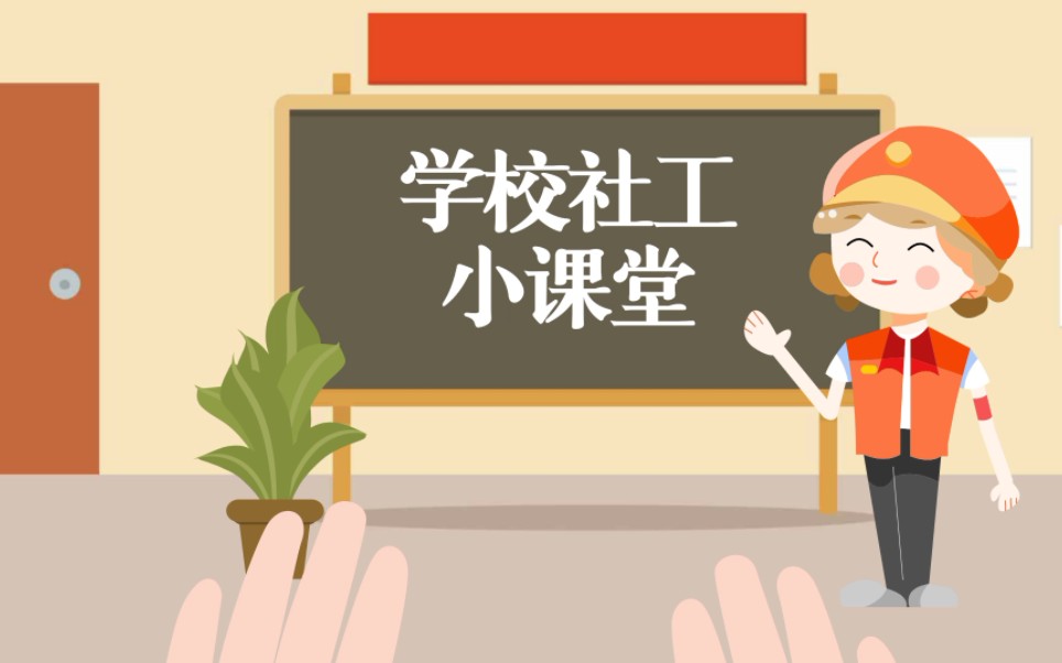 什么是学校社工?哔哩哔哩bilibili