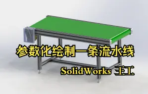 Download Video: SoildWorks 教程 参数化流水线 手把手教你 从零开始绘制