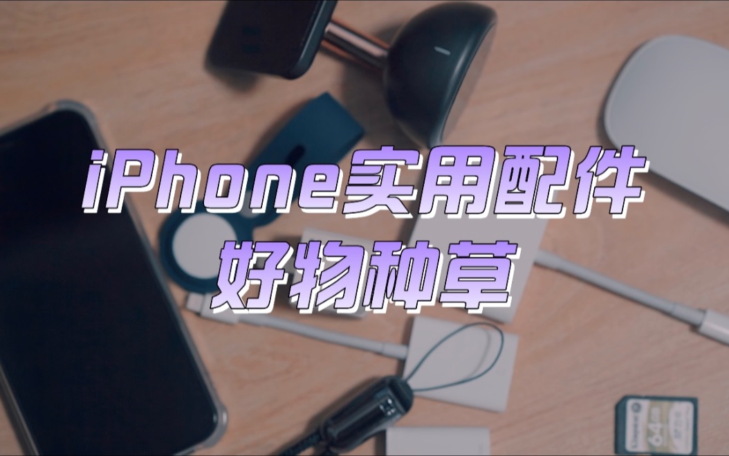 iPhone实用配件好物哔哩哔哩bilibili