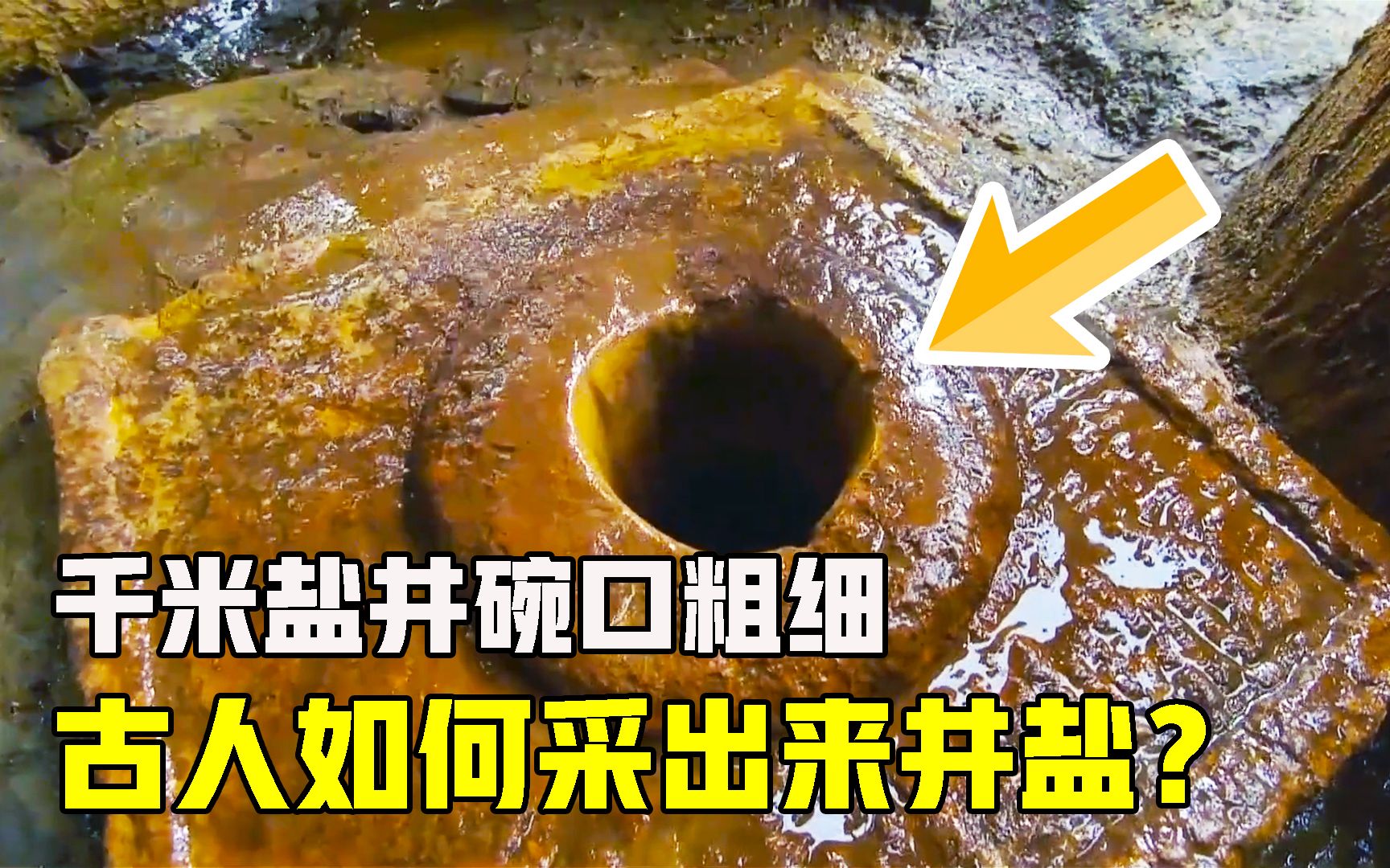 碗口粗的盐井深达千米,井盐是如何开采出来的?佩服古人智慧