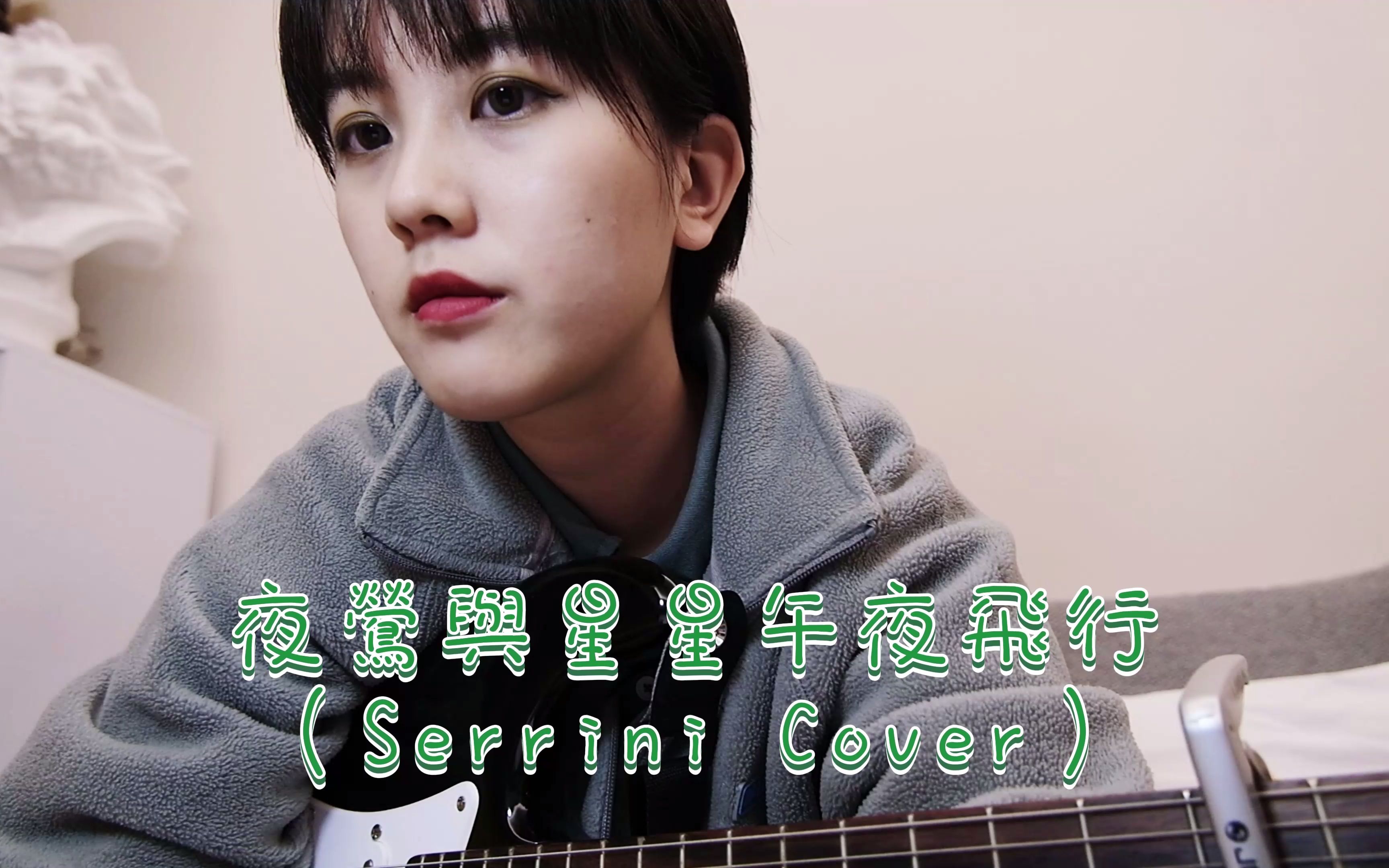 夜莺与星星午夜飞行serrini树妮妮cover