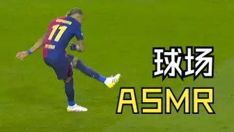⚽️欧冠赛场的ASMR