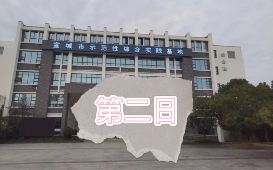 综合实践活动第二日哔哩哔哩bilibili