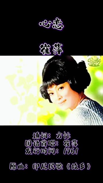 《心恋》由香港抒情歌后崔萍1961年首唱国语版.崔萍,原名崔秀兰,祖籍江苏,哈尔滨出生,1950年随家人定居香港,代表作品有《心恋》《上学歌》《...