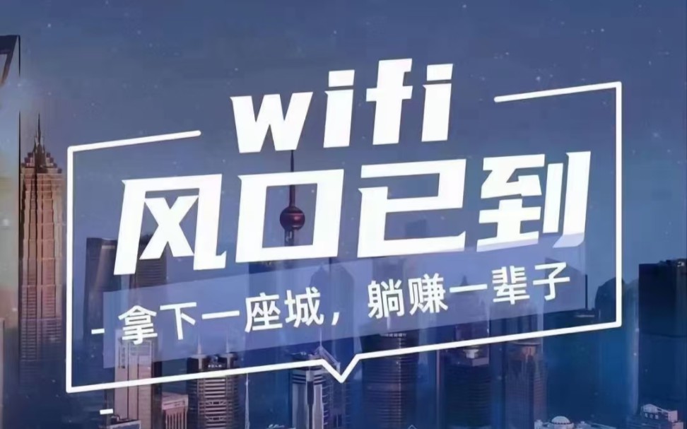 地推创业项目 共享WiFi贴 怎样才能得到自己想要的收益哔哩哔哩bilibili