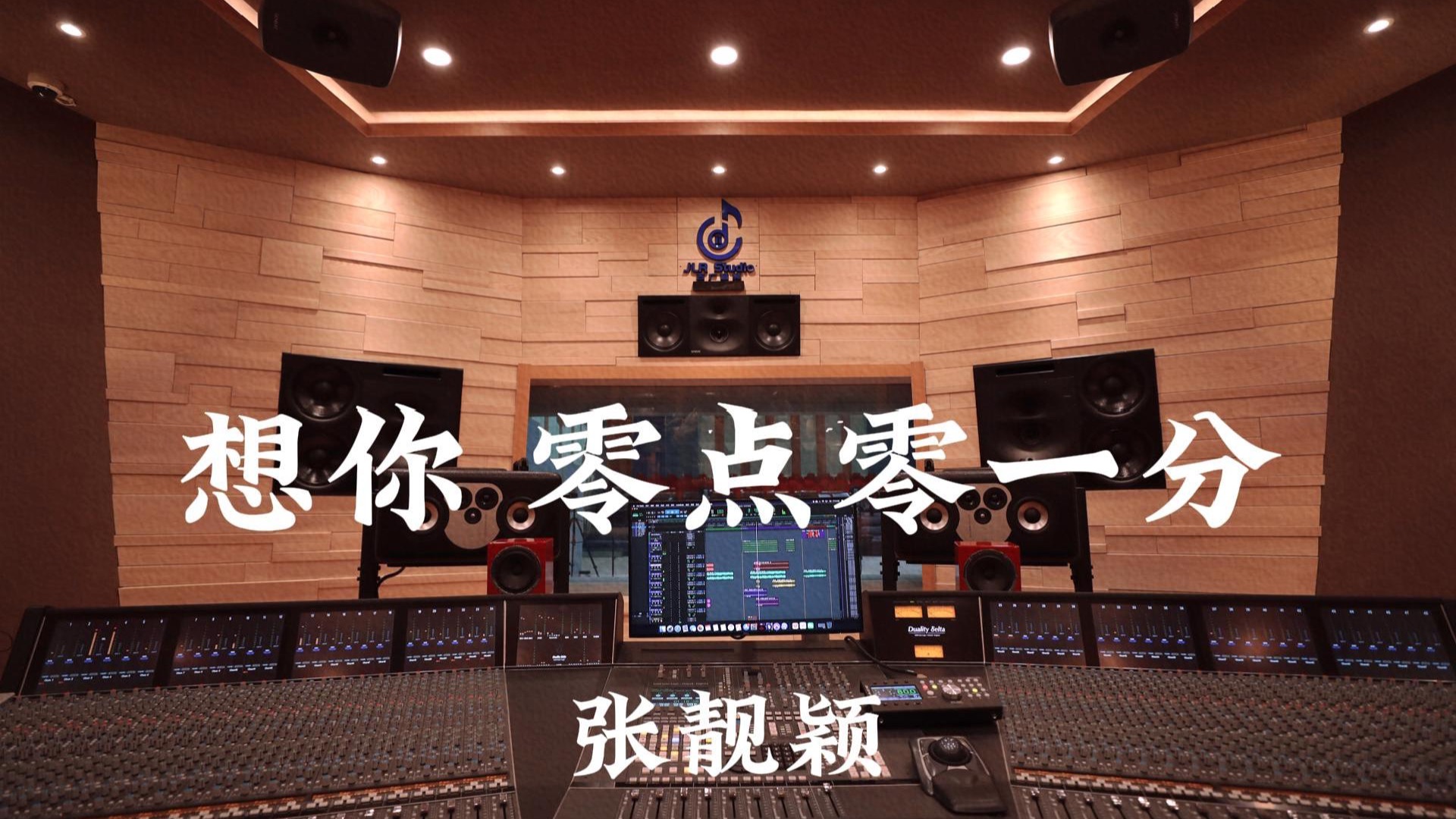 张靓颖《想你，零点零一分》百万豪装录音棚大声听