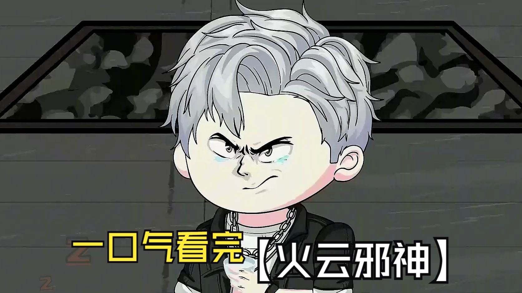 【火云邪神】沙雕动漫,我可以徒手接子弹,富二代谋害了我的家人
