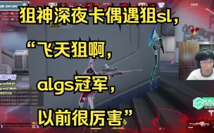 Descargar video: 【飞天狙】狙神深夜卡偶遇狙sl，“飞天狙啊，algs冠军，以前很厉害”