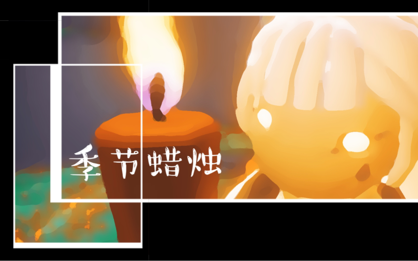 【sky光遇】归属季蜡烛位置合集
