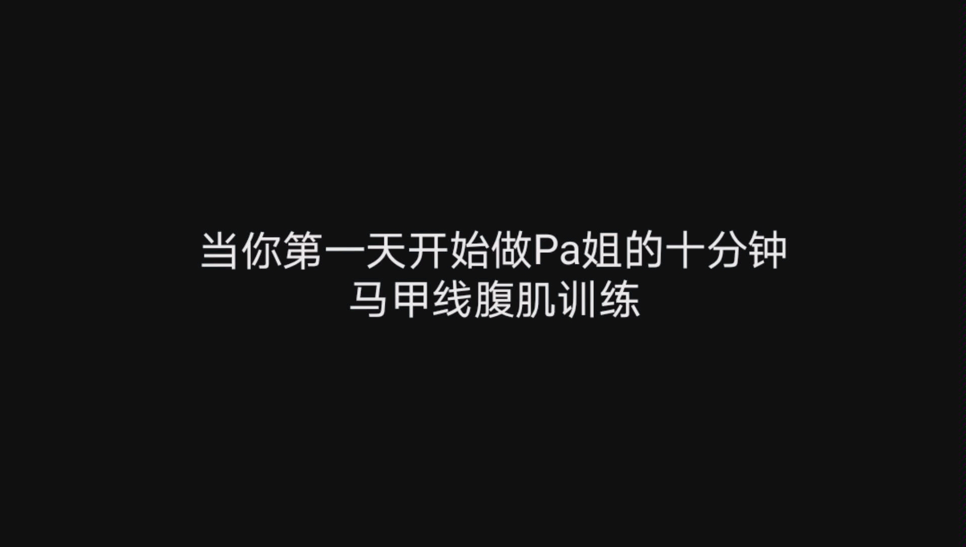 当你第一天开始做Pa姐的十分钟马甲线腹肌训练哔哩哔哩bilibili