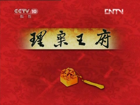 [图]大故宫（第三部）6 理亲王府