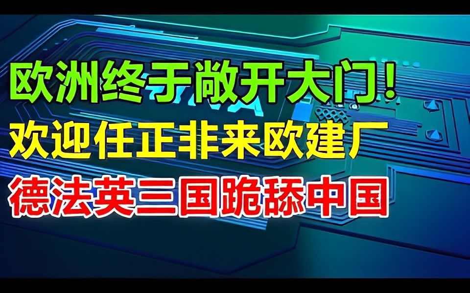 欧洲宣布:邀请华为来欧建厂!这一次,德法英集体跪舔中国,美芯失去了欧洲市场,美光老总哭了:我们百年企业 ,毁于一旦!哔哩哔哩bilibili