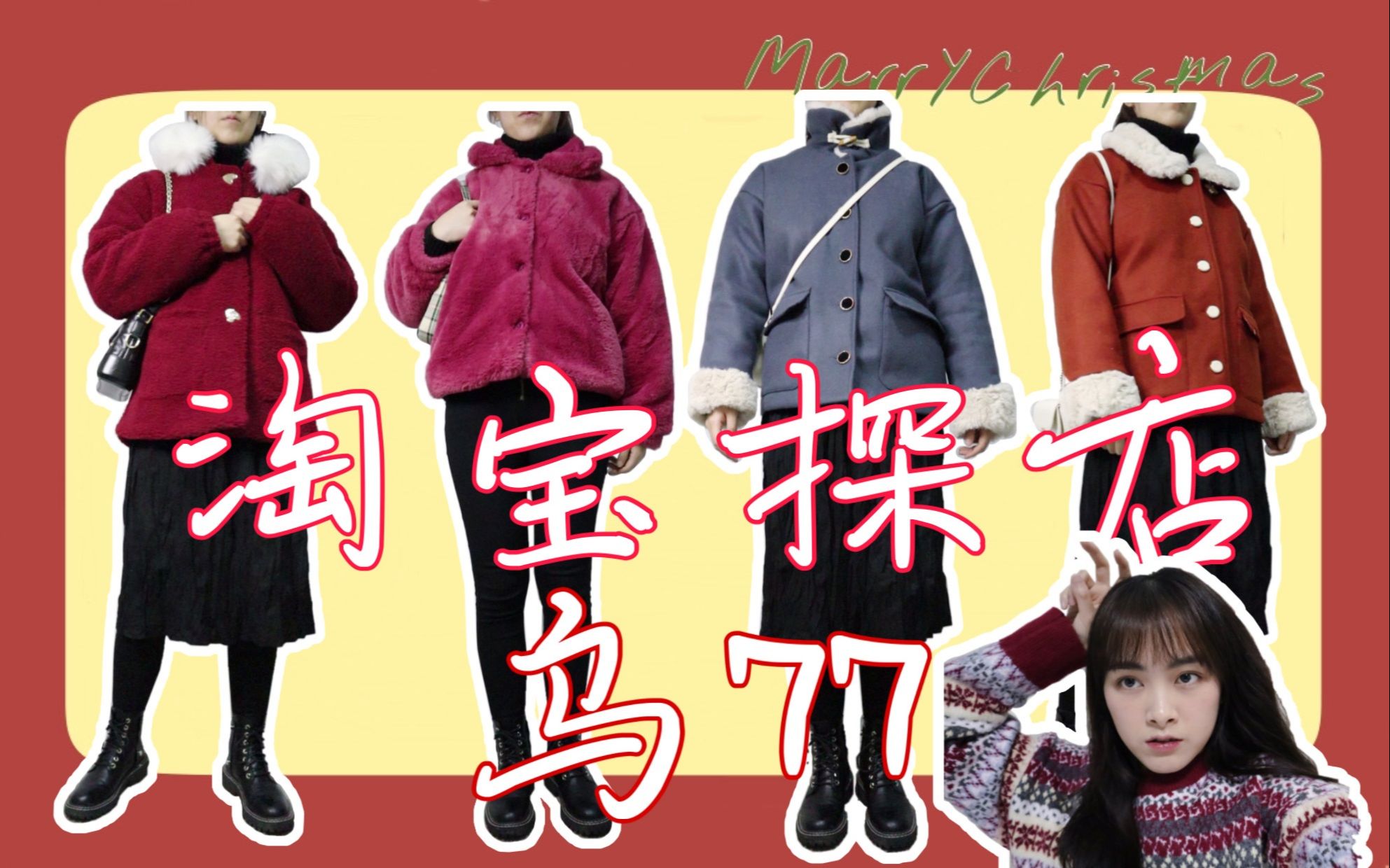 [图]淘宝探店|乌七七|第一弹|九件均价107元|平价棉服|平价毛呢外套|学生党福利|贫民窟少女福音|新年新衣大作战