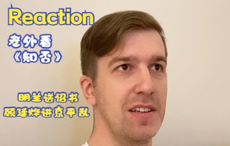 《知否》第3436集名场面REACTION 明兰钻出皇城送诏书 顾廷烨进京平乱哔哩哔哩bilibili