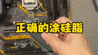 电脑涂硅脂，要点，不要涂多，也不要涂均匀 ，稍微中间挤点，风扇自然会压下去挤平#电脑 #DIY电脑 #组装电脑