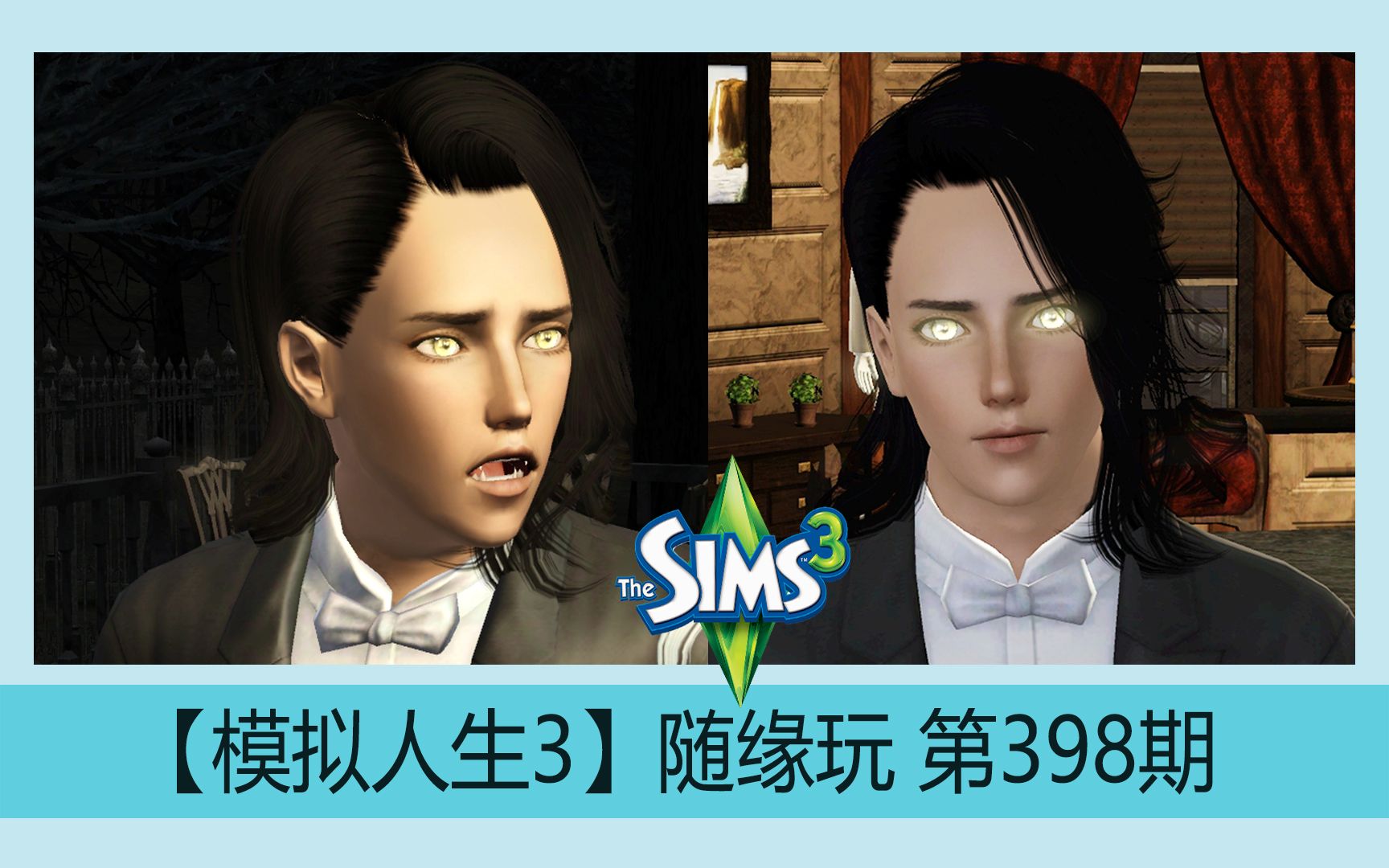 【模拟人生3】直播录像随缘玩第398期 吸血鬼也能晒黑的吗