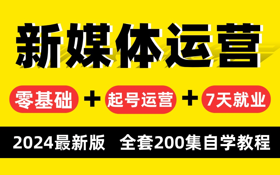 【2024全网最牛新媒体运营教程】打造爆款短视频的精品课程 小红书起号/抖音直播带货/短视频剪辑拍摄/AI文案创作 零基础小白首选之作 学完即就业!哔哩...