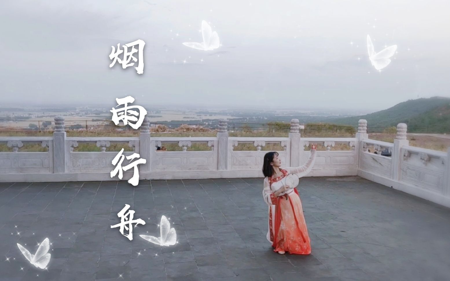 【烟雨行舟】愿徽柔和怀吉红尘路漫漫,今生共览(翻跳)