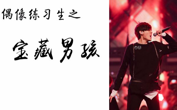 偶像练习生 之 我的宝藏男孩毕雯珺