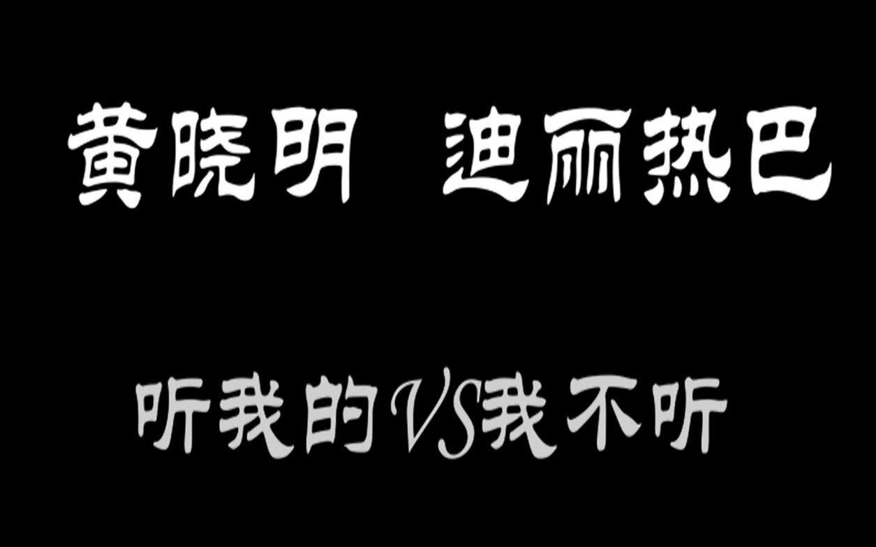 【中餐厅】黄晓明x迪丽热巴|听我的vs我不听哔哩哔哩bilibili