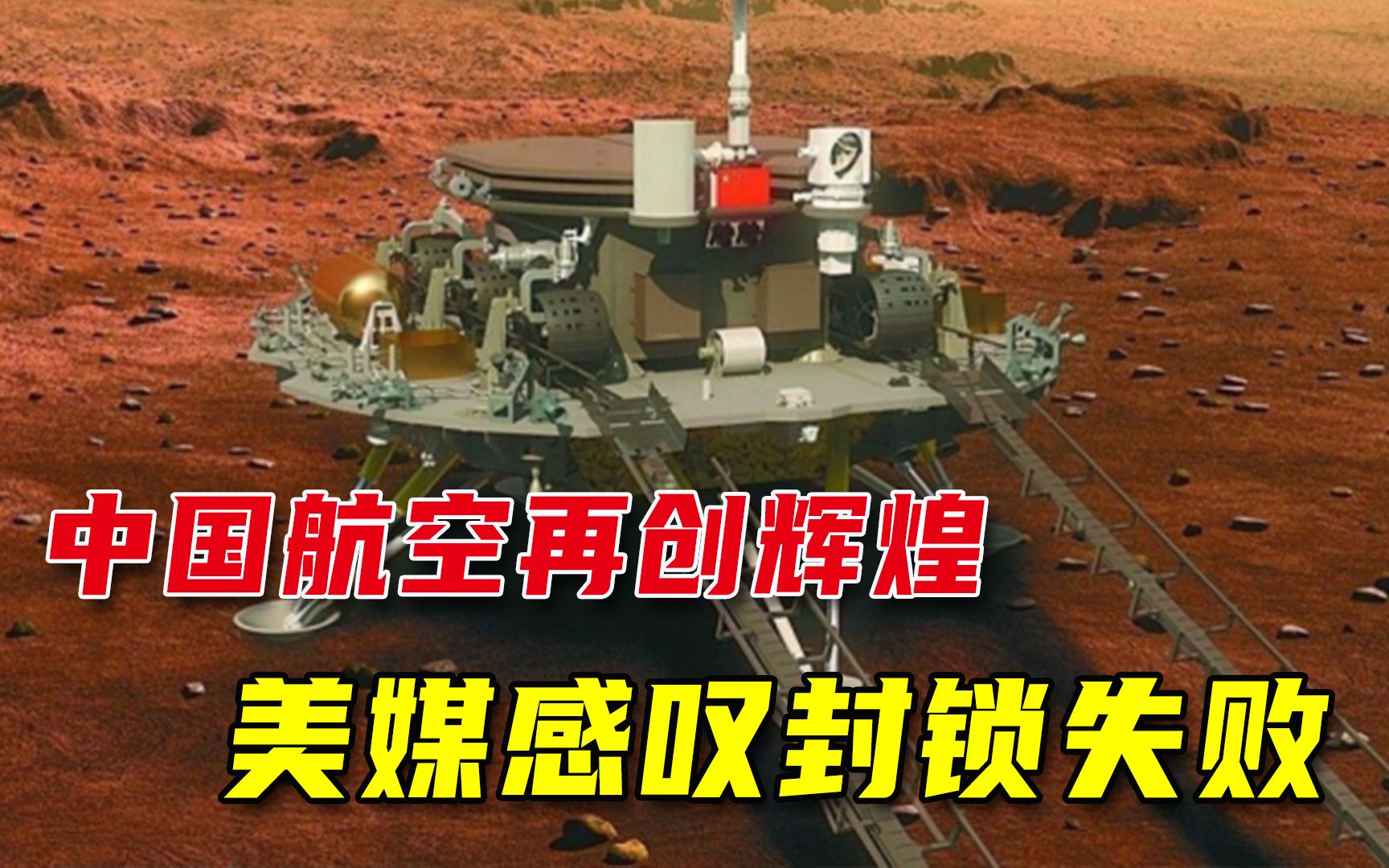 中国火星车成功着陆,美媒坦言:对中国限制10年,还是失败了哔哩哔哩bilibili