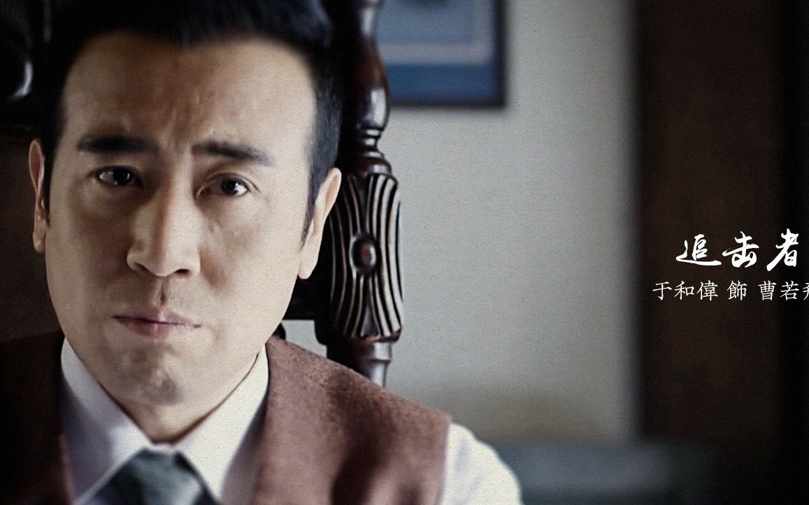 于和伟-曹若飞45秒
